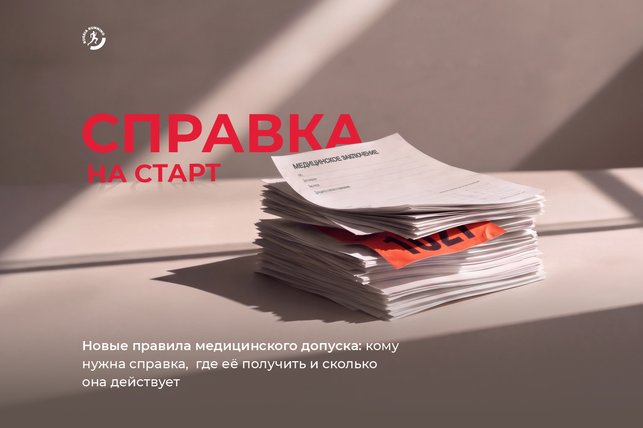 Медицинские справки для спортсменов: что изменилось в допуске на старт